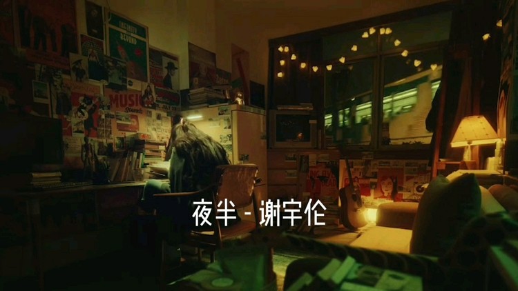  - 谢宇伦《夜半》MV