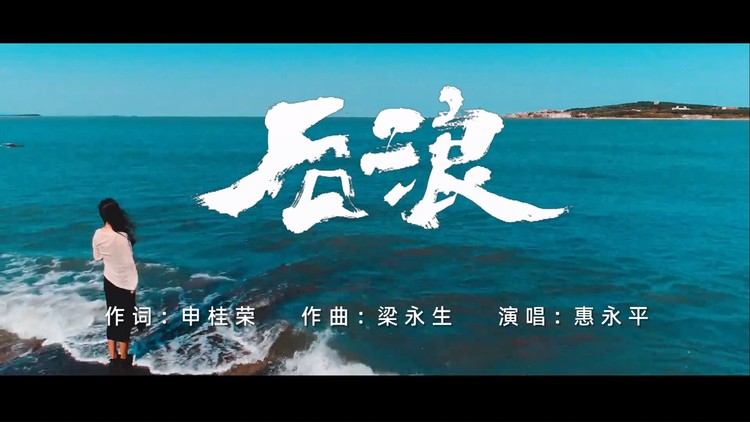  - 后浪-惠永平