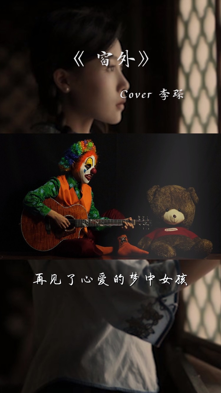  - 蒙面小丑吉他弹唱经典老歌《窗外》