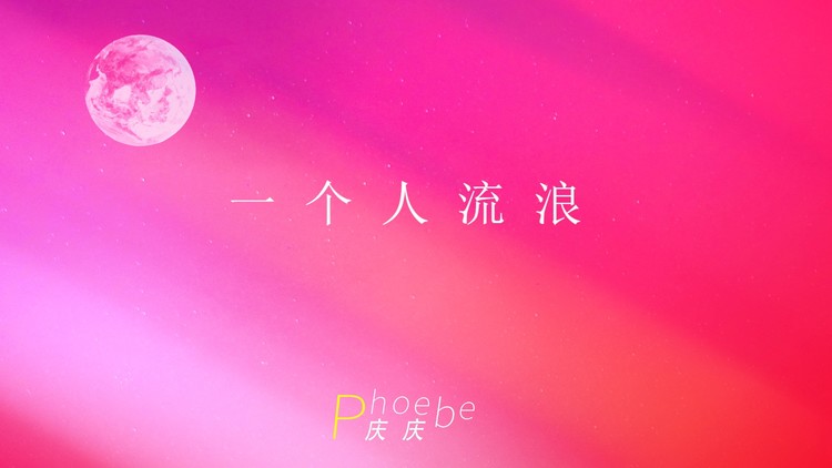  - 一个人流浪 - 歌词版