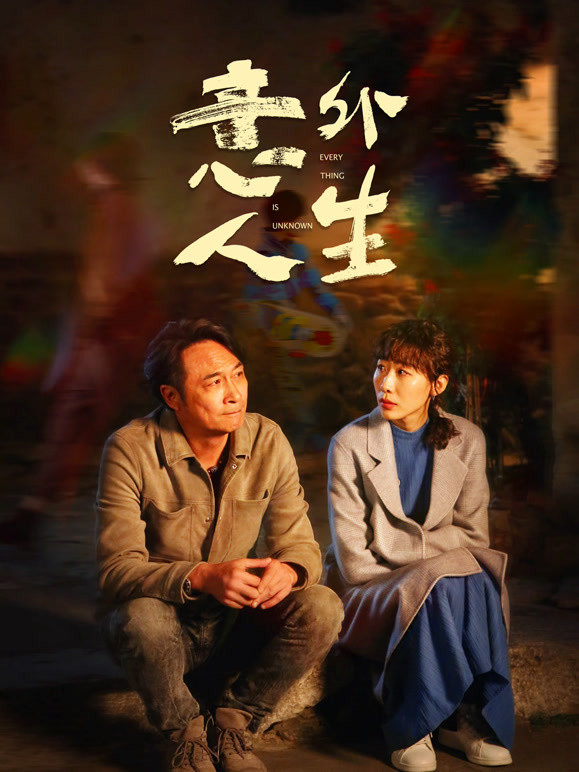 意外人生