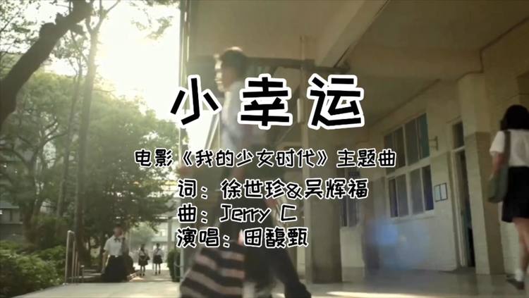 小幸运 (《我的少女时代》电影主题曲)