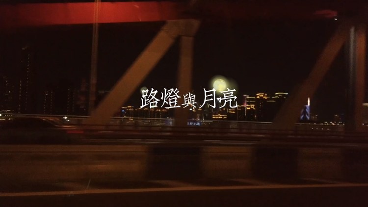 - 【源纪年Royera】路灯与月亮