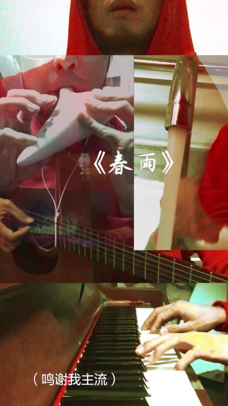  - 《春雨》音乐人 我主流 【一个人的乐队版之（万物皆可奏）】春风化雨，春雨化风，万物众生奏起了颂歌