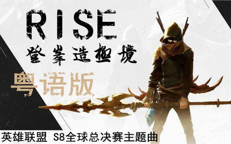 【英雄联盟/粤语】s8全球总决赛主题曲(rise)登峰造极境(粤语版)