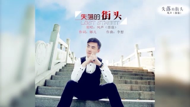- 失落的街头~风声(邵强)