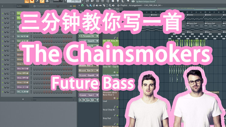  - 【Future Bass】三分钟教你做一首The Chainsmokers - 六爺瞎写歌