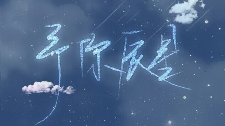 - 予你辰星--2020朱一龙七夕应援曲