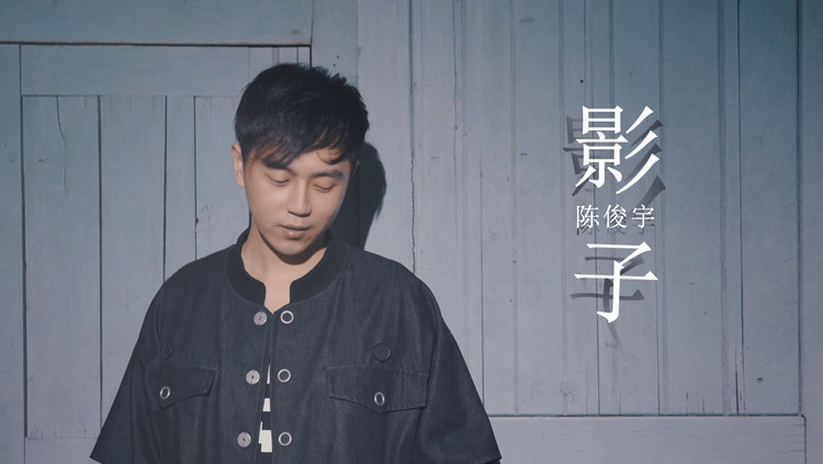 - 温柔情歌王子陈俊宇演绎《影子》