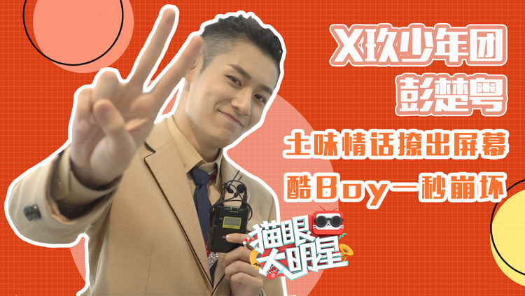  - 独家对话彭楚粤：土味情话撩出屏幕，酷boy一秒崩坏