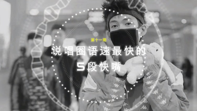  - 说唱圈语速最快的5段快嘴 第十一期