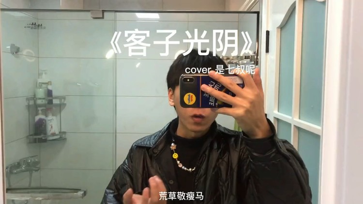 是七叔呢《客子光阴》荒草敬瘦马,且等我刹那