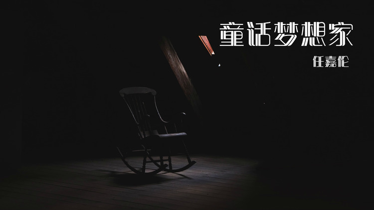 任嘉伦/费启鸣/俞灏明/秦奋/韩沐伯《童话梦想家》完整歌词版mv