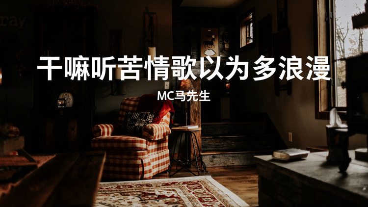 mc马先生/小可/小奶瓶/圈妹《干嘛听苦情歌以为多浪漫》完整歌词版mv