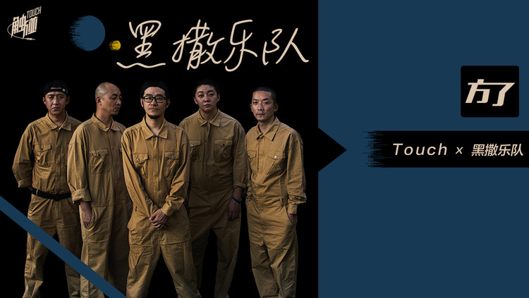 - 方了:黑撒“上不上《乐队》都是你的夏天”