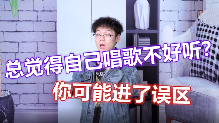 总是觉得自己唱歌不好听?你可能走进了误区,今天教你如何解决