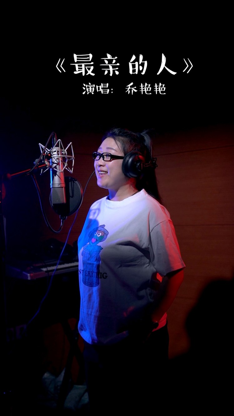 最亲的人-乔艳艳mv音乐