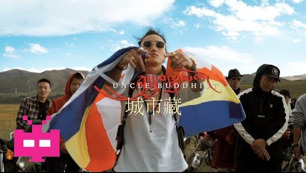  - 西藏有嘻哈 TIBETAN HIP HOP 黎智坚措《城市藏人》，