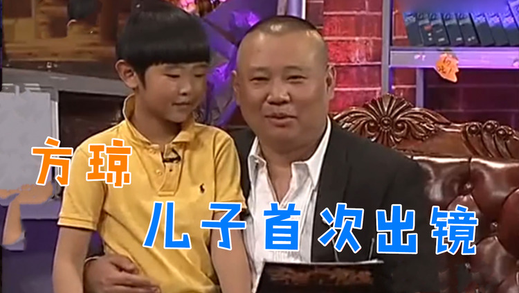 - 方琼儿子罕见出镜，出场就管郭德纲叫大哥，方琼谈家庭合集！