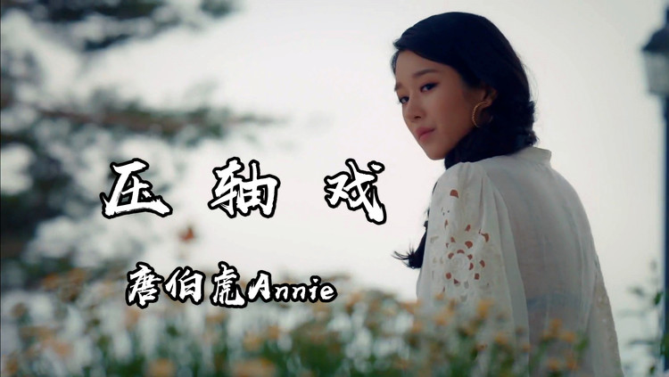 压轴戏 - annie 她曾让你对明天有期许,但却没出现在你的明天里