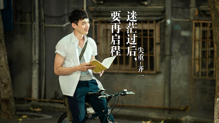  - 我要飞，迷茫过后，要再启程，（失重-齐一）