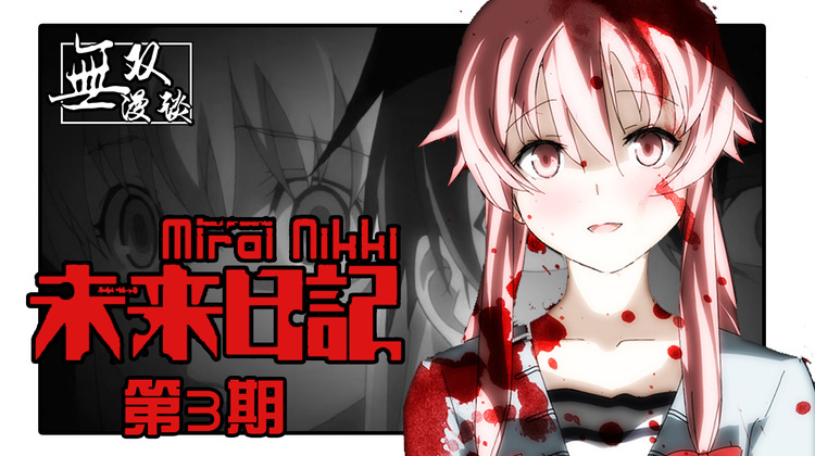 未来日记03:我妻由乃的恐怖秘密