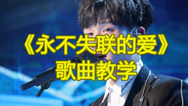  - 歌曲教学：一分钟教你学会周兴哲的《永不失联的爱》
