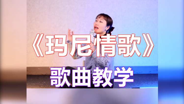 《玛尼情歌》这首婉转流畅,藏族风情浓郁的歌曲,怎样轻松唱好它