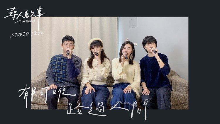 - 郁可唯-路过人间(阿卡贝拉翻唱)|寻人启事The Wanted