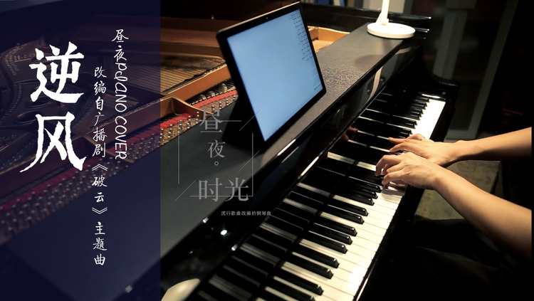  - 《逆风》钢琴演奏 改编自广播剧《破云》主题曲