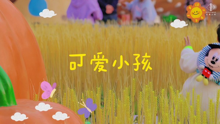  - 优秀少年好好-《可爱小孩》官方MV