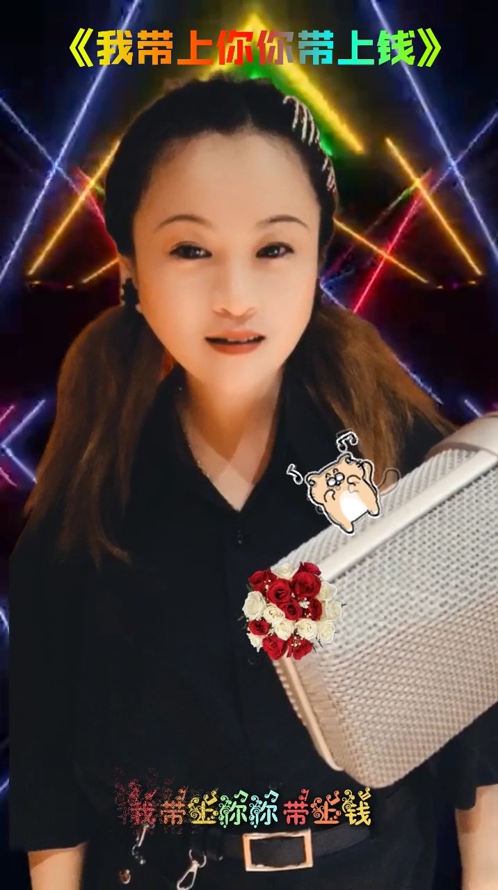  - 我带上你你带上钱