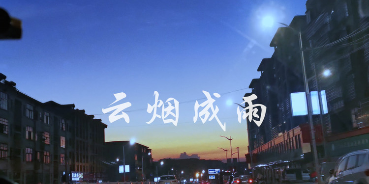  - 云烟成雨（男声版）