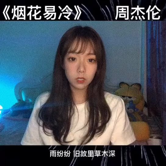  - 烟花易冷