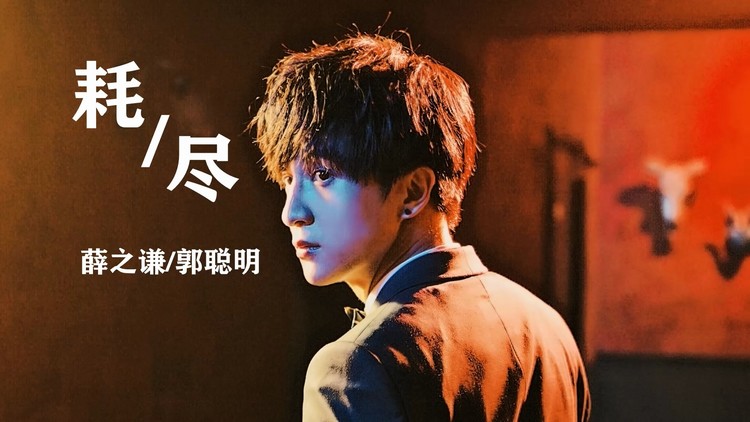 「耗尽」薛之谦/郭聪明最新歌曲完整版mv