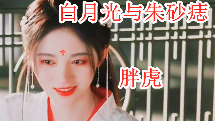 胖虎翻唱《白月光与朱砂痣》那时滚烫的心跳,像一团烈火燃烧.