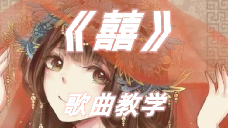 歌曲教学:最诡异的古风歌曲《囍》怎么唱才好听?