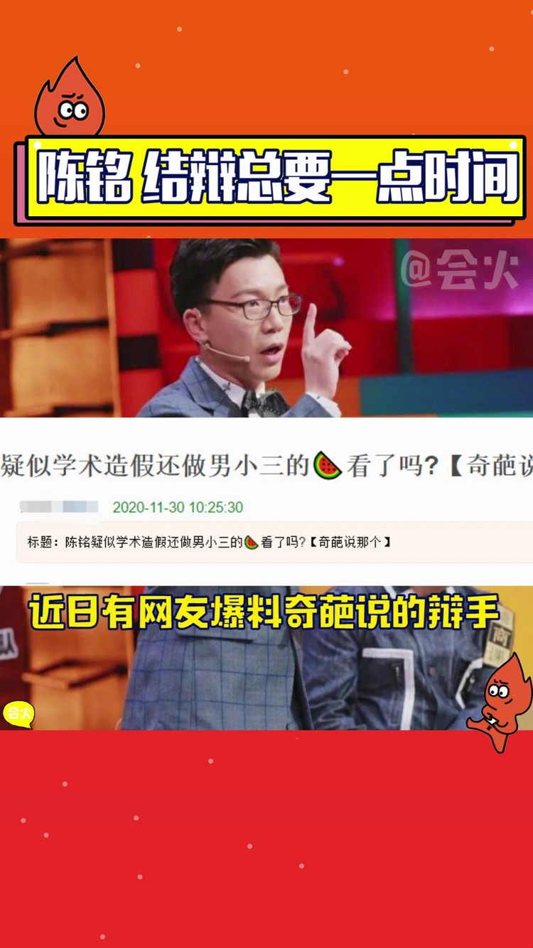  - 疑似学术造假，拆散别人婚姻？奇葩说陈铭“会用法律的武器“