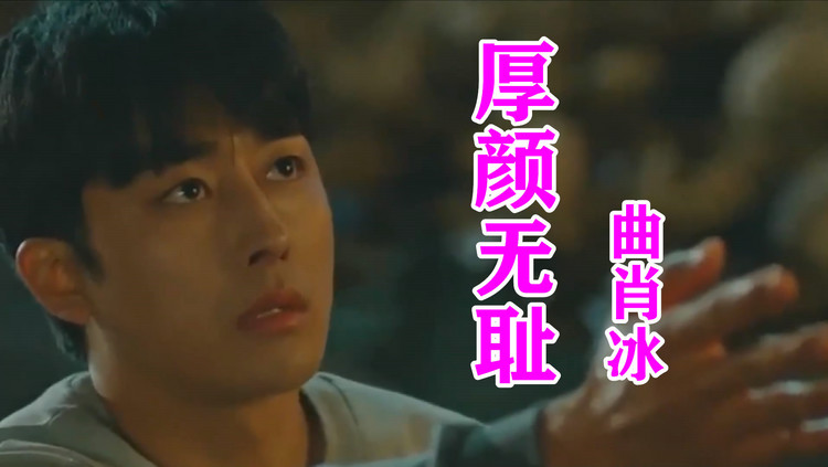 唱歌技巧曲肖冰热歌厚颜无耻歌曲轻松教会你