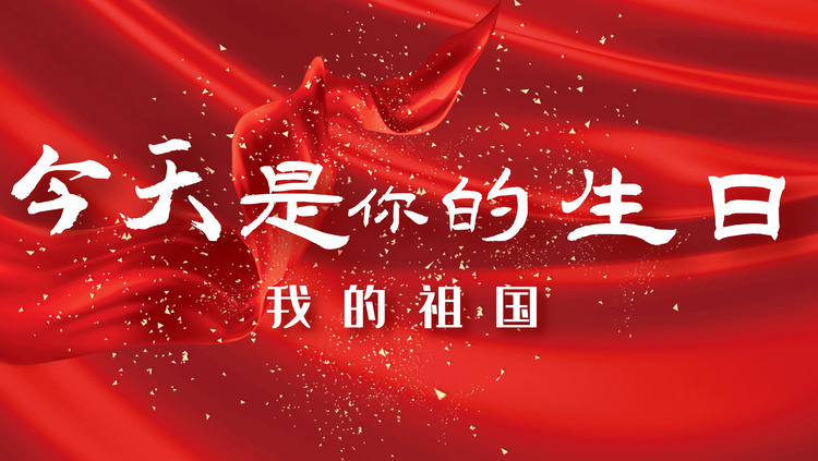 今天是你的生日!我的祖国!