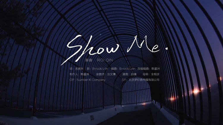  - 秦奋《Show Me》MV（饭制版）沉溺在可盐可甜的声线