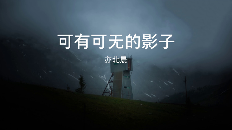 亦北晨/dj宁宁《可有可无的影子》——歌词版mv