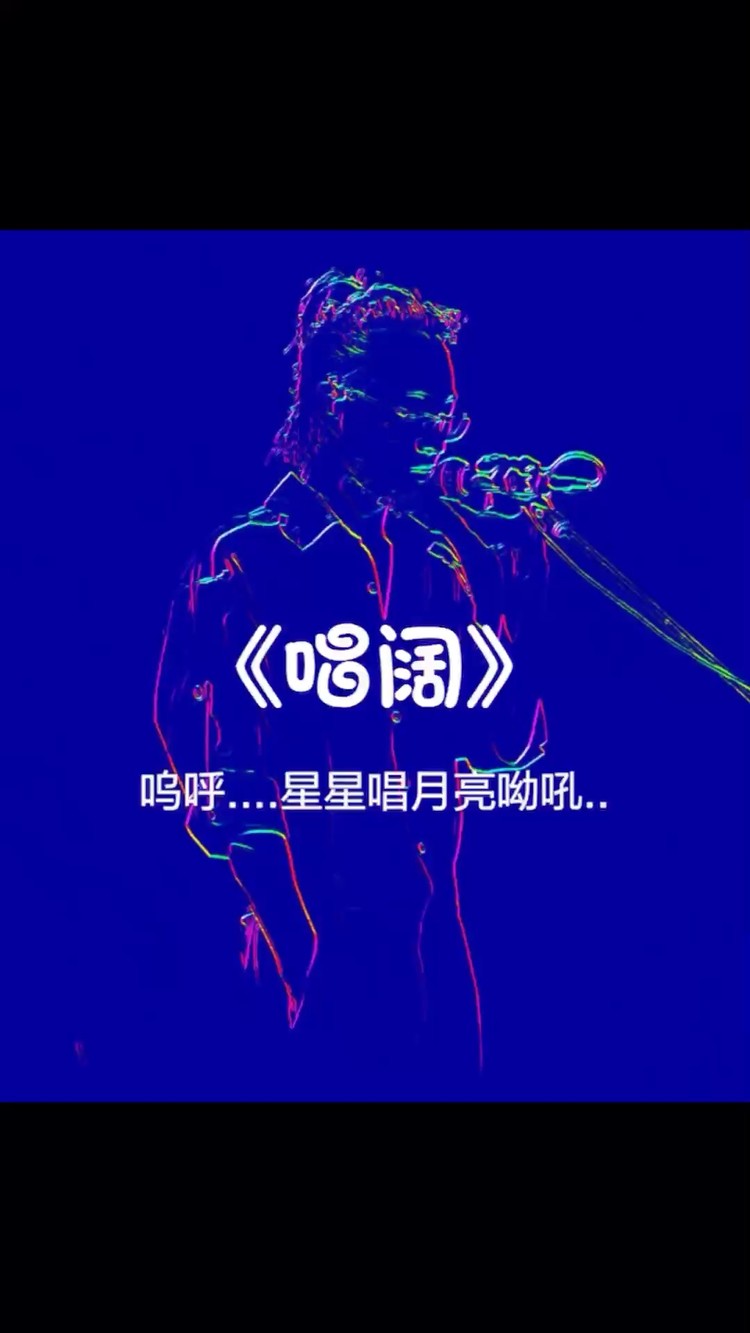  - 《唱阔》高潮部分）【一个人的乐队版】