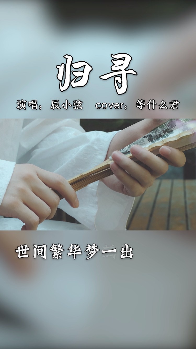 「归寻」唱奏版