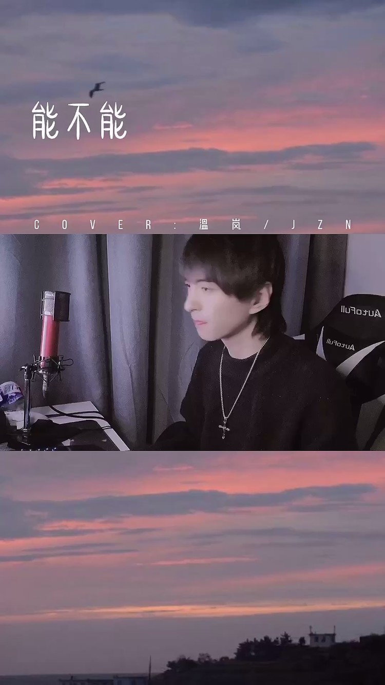  - 能不能