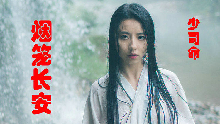  - 少司命的《烟笼长安》， 凝眸醉看人如玉， 弹琴筑歌阑珊意