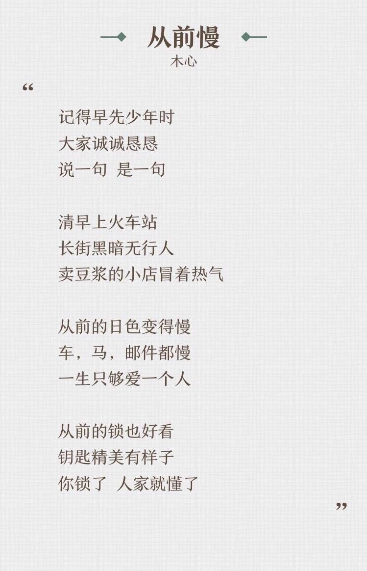 木心先生從前慢劉胡軼歌曲由劉胡軼根據詩人木心先生創作詩歌《從前慢