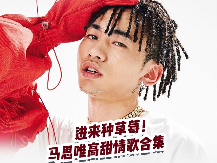 进来种草莓!马思唯高甜情歌合集