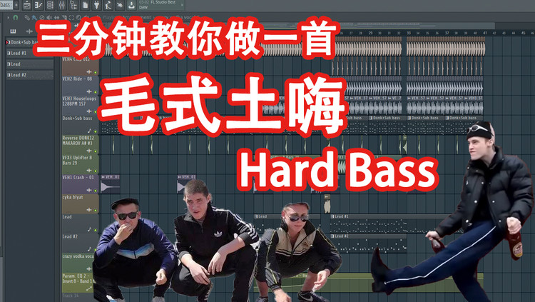  - 【毛式土嗨】三分钟教你做一首HardBass - 六爺瞎写歌