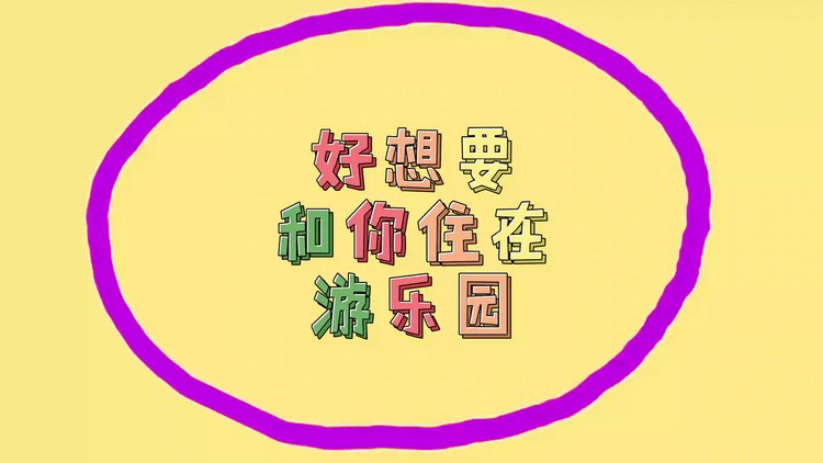 - 【陈允特】水上游乐园-动态歌词MV